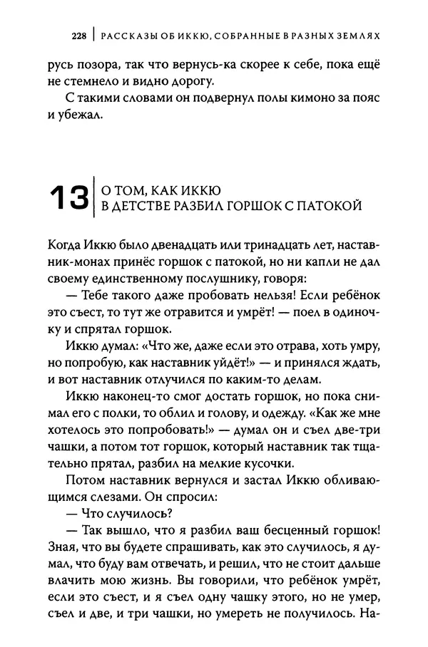  Автор неизвестен - Предания о дзэнском монахе Иккю по прозвищу "Безумное Облако" - Страница № 228