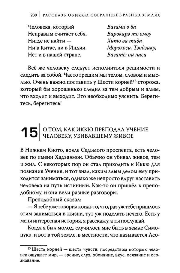 Автор неизвестен - Предания о дзэнском монахе Иккю по прозвищу "Безумное Облако" - Страница № 230