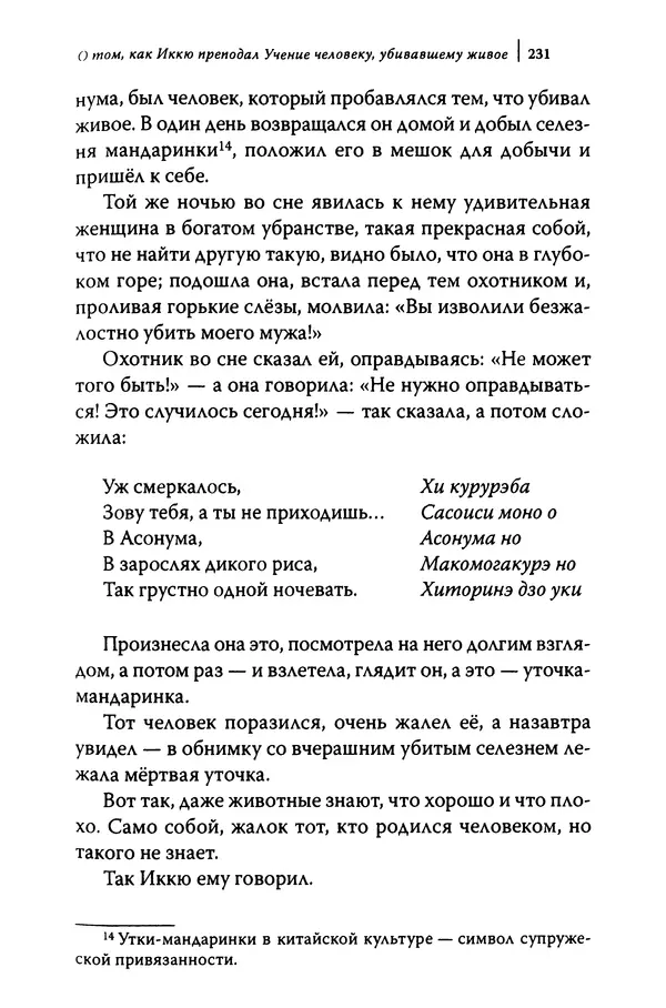  Автор неизвестен - Предания о дзэнском монахе Иккю по прозвищу "Безумное Облако" - Страница № 231