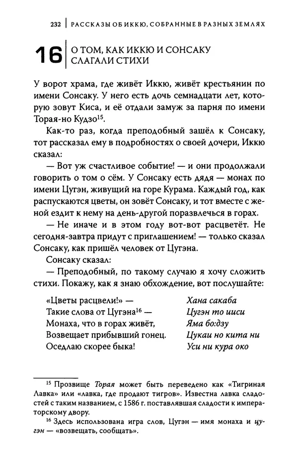  Автор неизвестен - Предания о дзэнском монахе Иккю по прозвищу "Безумное Облако" - Страница № 232