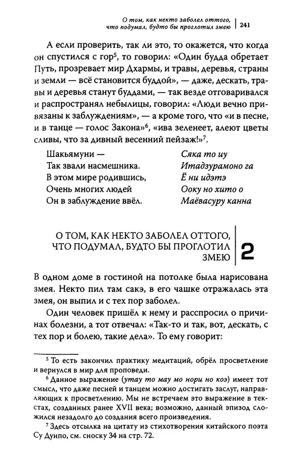 Автор неизвестен - Предания о дзэнском монахе Иккю по прозвищу "Безумное Облако" - Страница № 241