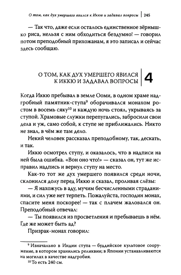  Автор неизвестен - Предания о дзэнском монахе Иккю по прозвищу "Безумное Облако" - Страница № 245