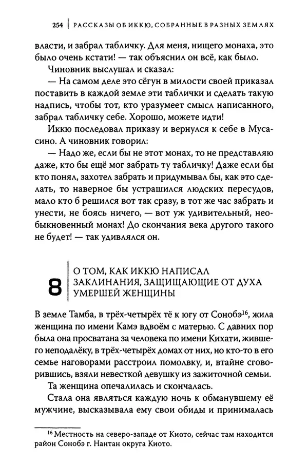  Автор неизвестен - Предания о дзэнском монахе Иккю по прозвищу "Безумное Облако" - Страница № 254