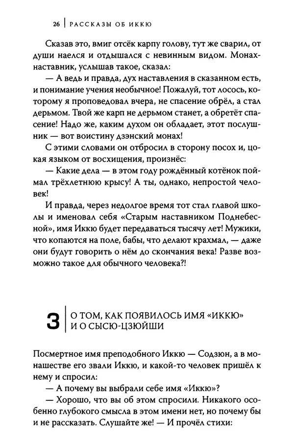  Автор неизвестен - Предания о дзэнском монахе Иккю по прозвищу "Безумное Облако" - Страница № 26