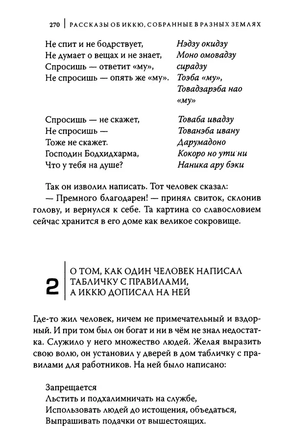  Автор неизвестен - Предания о дзэнском монахе Иккю по прозвищу "Безумное Облако" - Страница № 270