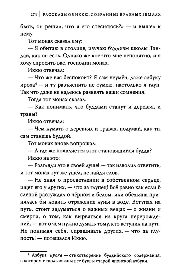  Автор неизвестен - Предания о дзэнском монахе Иккю по прозвищу "Безумное Облако" - Страница № 274