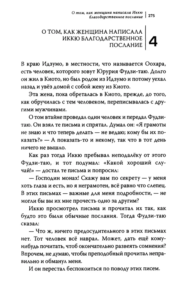  Автор неизвестен - Предания о дзэнском монахе Иккю по прозвищу "Безумное Облако" - Страница № 275