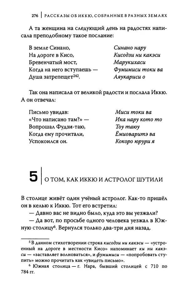  Автор неизвестен - Предания о дзэнском монахе Иккю по прозвищу "Безумное Облако" - Страница № 276