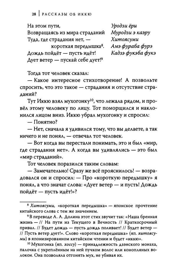  Автор неизвестен - Предания о дзэнском монахе Иккю по прозвищу "Безумное Облако" - Страница № 28