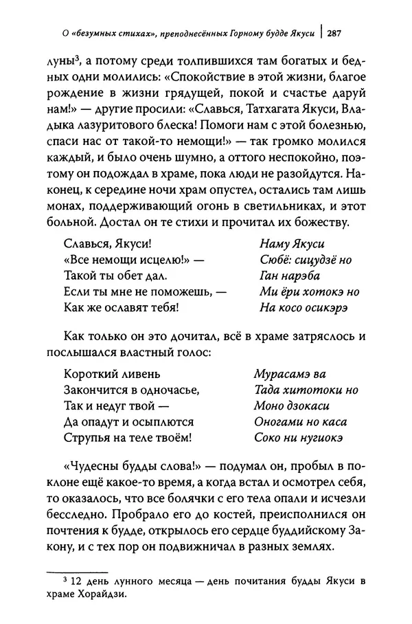  Автор неизвестен - Предания о дзэнском монахе Иккю по прозвищу "Безумное Облако" - Страница № 287