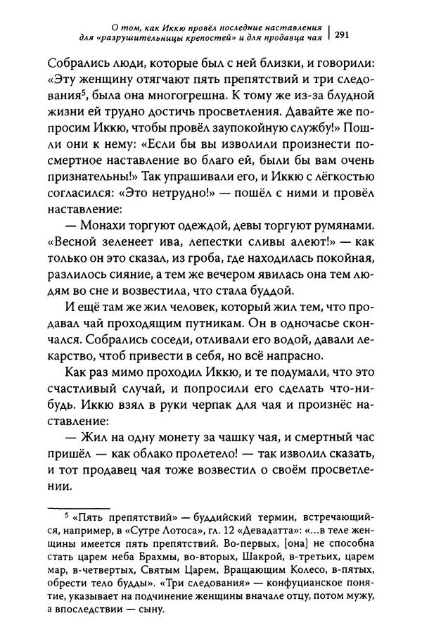  Автор неизвестен - Предания о дзэнском монахе Иккю по прозвищу "Безумное Облако" - Страница № 291
