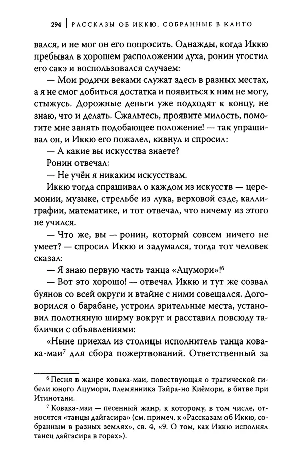  Автор неизвестен - Предания о дзэнском монахе Иккю по прозвищу "Безумное Облако" - Страница № 294