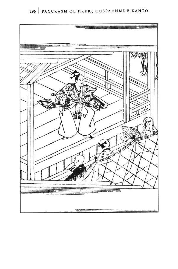  Автор неизвестен - Предания о дзэнском монахе Иккю по прозвищу "Безумное Облако" - Страница № 296