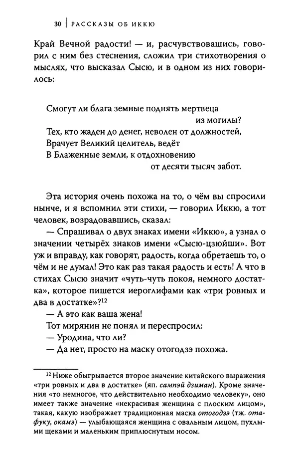  Автор неизвестен - Предания о дзэнском монахе Иккю по прозвищу "Безумное Облако" - Страница № 30