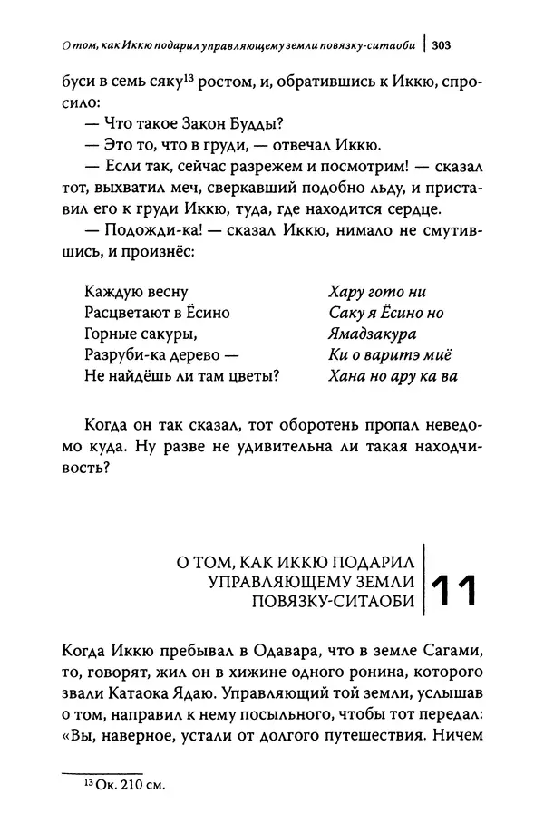  Автор неизвестен - Предания о дзэнском монахе Иккю по прозвищу "Безумное Облако" - Страница № 303