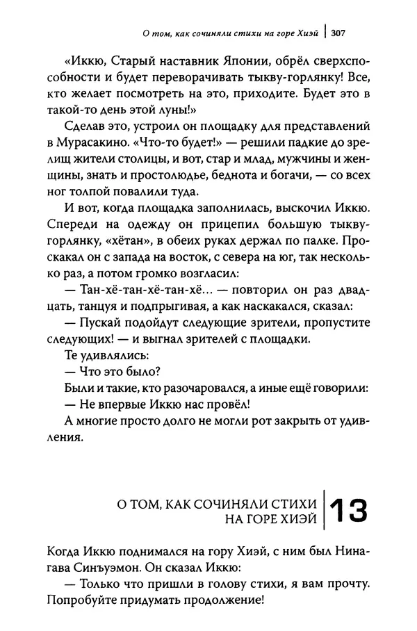  Автор неизвестен - Предания о дзэнском монахе Иккю по прозвищу "Безумное Облако" - Страница № 307
