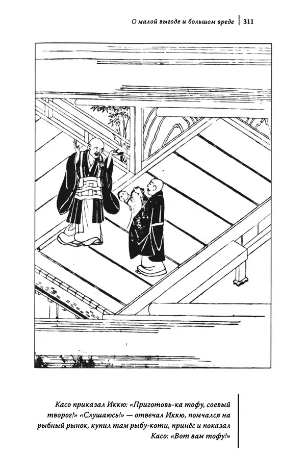  Автор неизвестен - Предания о дзэнском монахе Иккю по прозвищу "Безумное Облако" - Страница № 311