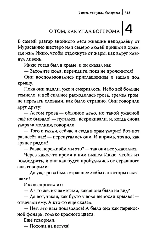  Автор неизвестен - Предания о дзэнском монахе Иккю по прозвищу "Безумное Облако" - Страница № 313