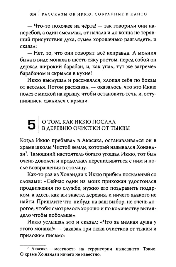  Автор неизвестен - Предания о дзэнском монахе Иккю по прозвищу "Безумное Облако" - Страница № 314