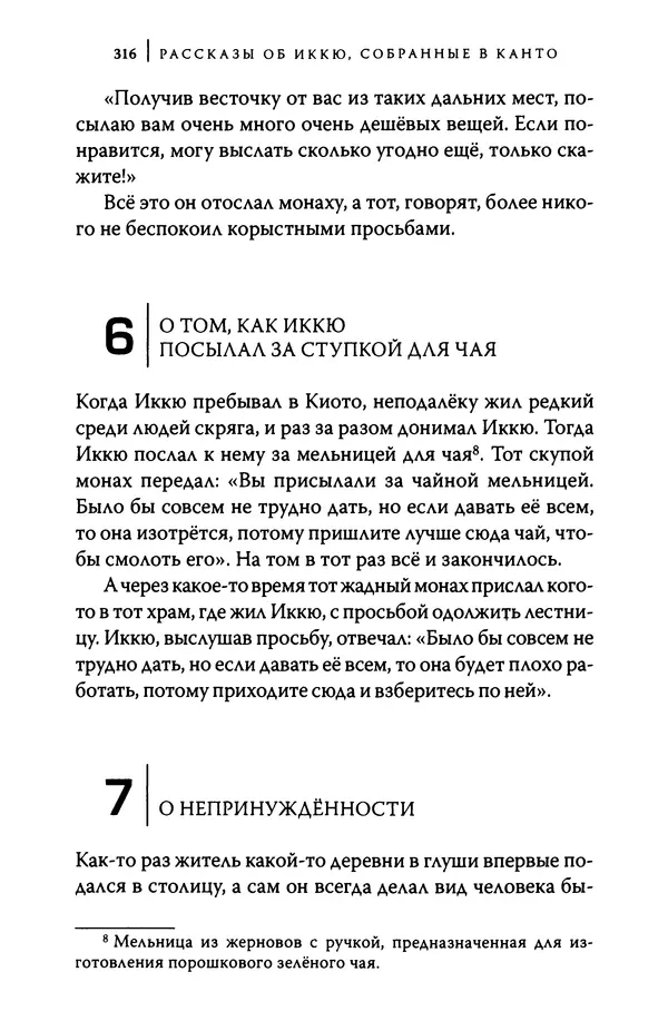  Автор неизвестен - Предания о дзэнском монахе Иккю по прозвищу "Безумное Облако" - Страница № 316