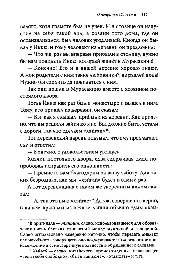  Автор неизвестен - Предания о дзэнском монахе Иккю по прозвищу "Безумное Облако" - Страница № 317