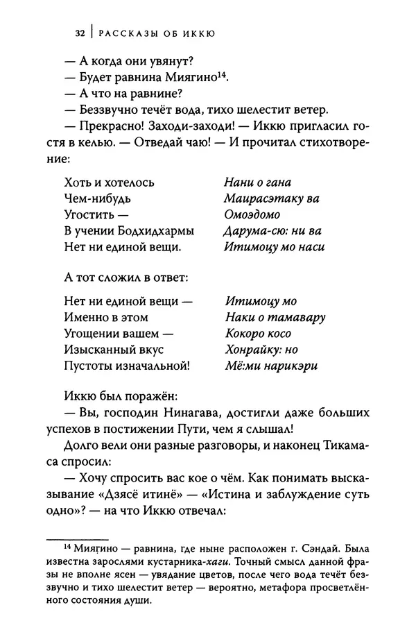  Автор неизвестен - Предания о дзэнском монахе Иккю по прозвищу "Безумное Облако" - Страница № 32