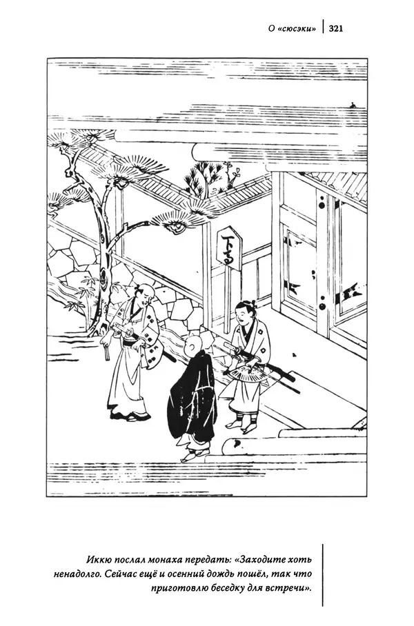  Автор неизвестен - Предания о дзэнском монахе Иккю по прозвищу "Безумное Облако" - Страница № 321
