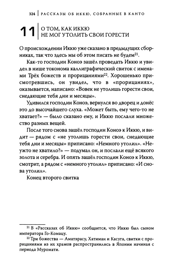  Автор неизвестен - Предания о дзэнском монахе Иккю по прозвищу "Безумное Облако" - Страница № 324