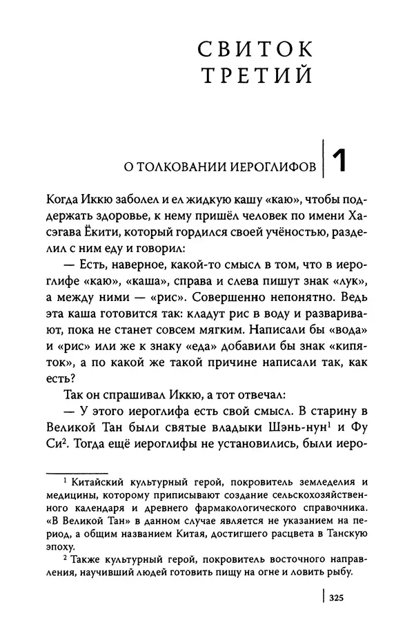  Автор неизвестен - Предания о дзэнском монахе Иккю по прозвищу "Безумное Облако" - Страница № 325