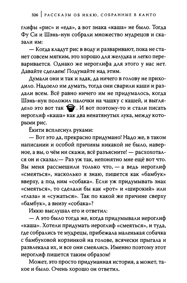  Автор неизвестен - Предания о дзэнском монахе Иккю по прозвищу "Безумное Облако" - Страница № 326