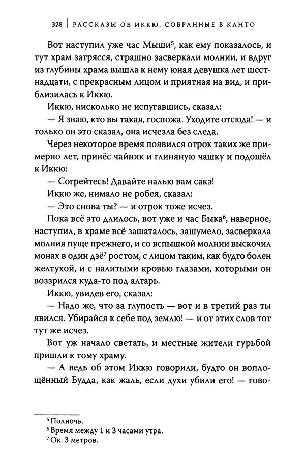 Автор неизвестен - Предания о дзэнском монахе Иккю по прозвищу "Безумное Облако" - Страница № 328