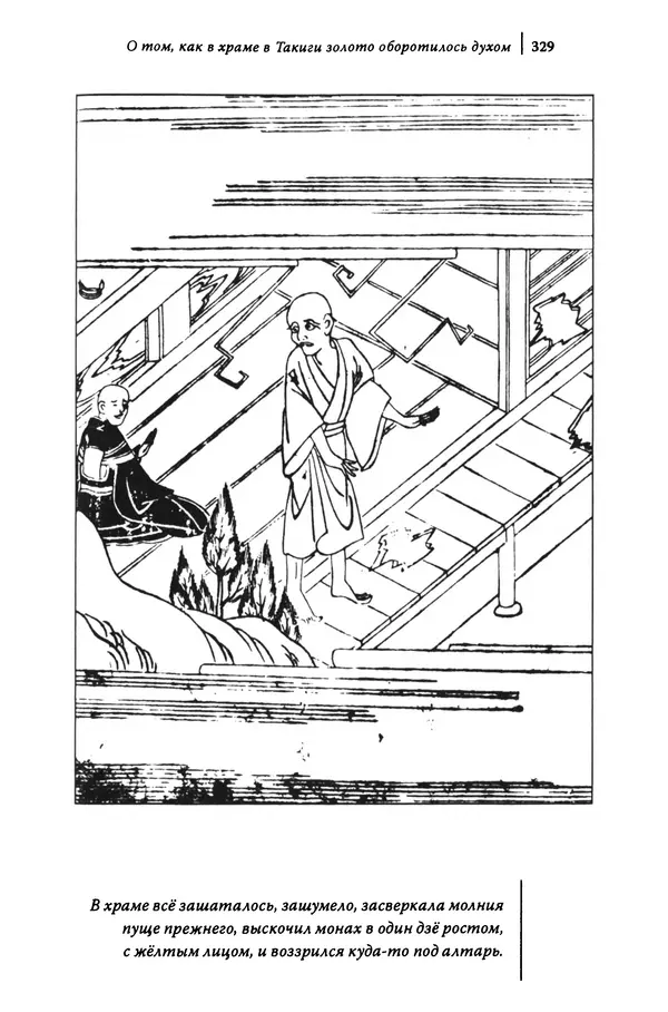  Автор неизвестен - Предания о дзэнском монахе Иккю по прозвищу "Безумное Облако" - Страница № 329