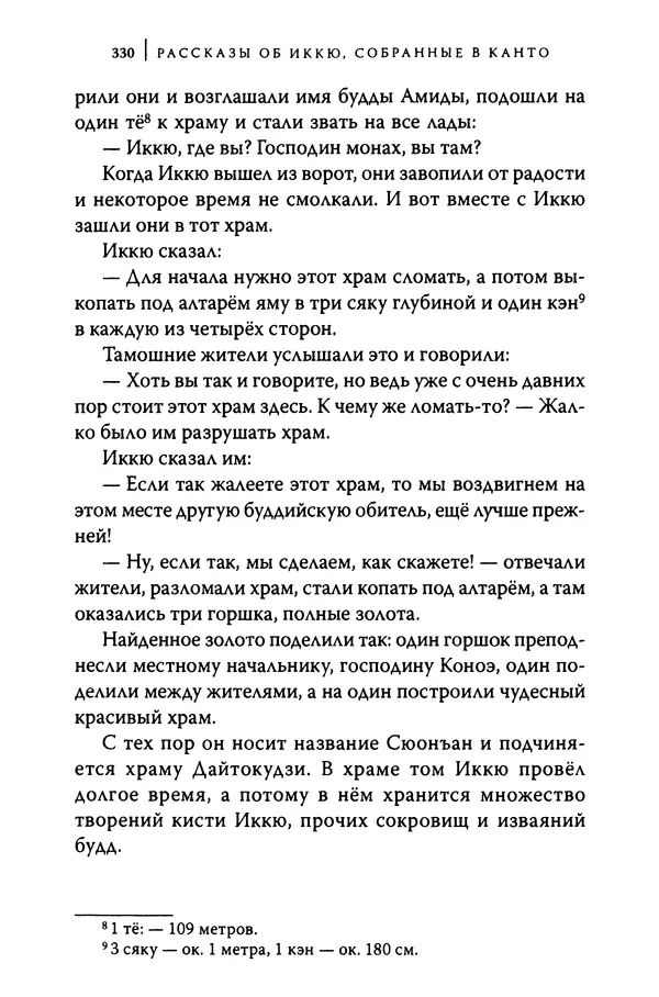  Автор неизвестен - Предания о дзэнском монахе Иккю по прозвищу "Безумное Облако" - Страница № 330