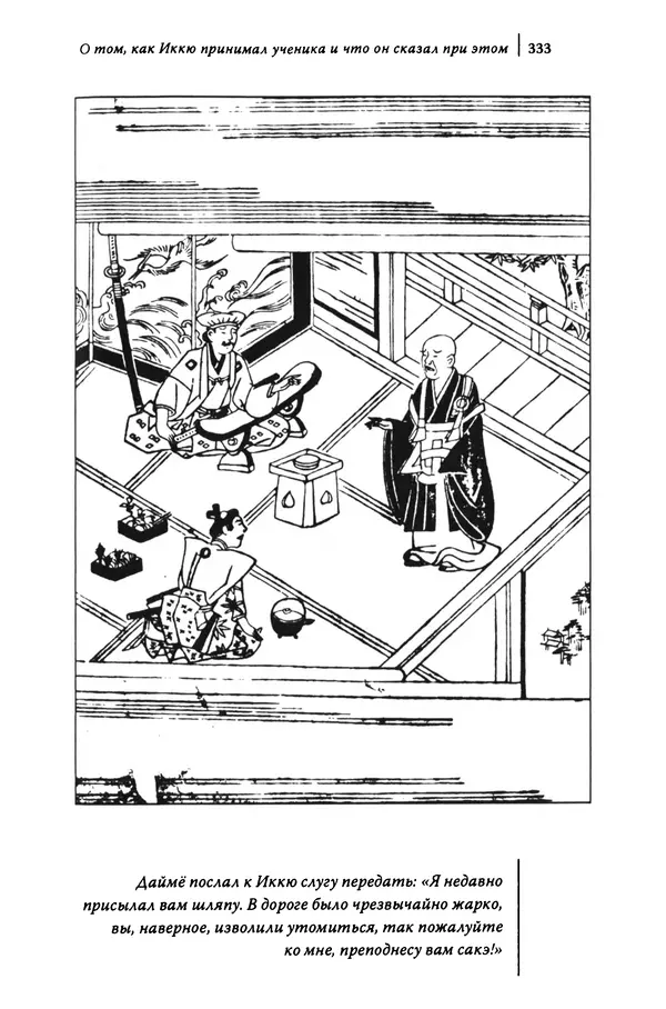  Автор неизвестен - Предания о дзэнском монахе Иккю по прозвищу "Безумное Облако" - Страница № 333