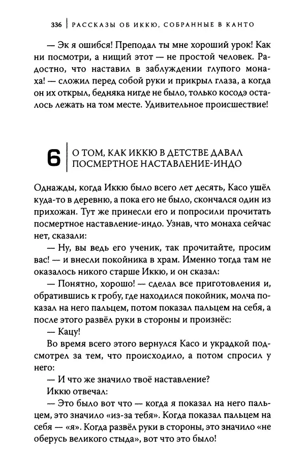  Автор неизвестен - Предания о дзэнском монахе Иккю по прозвищу "Безумное Облако" - Страница № 336
