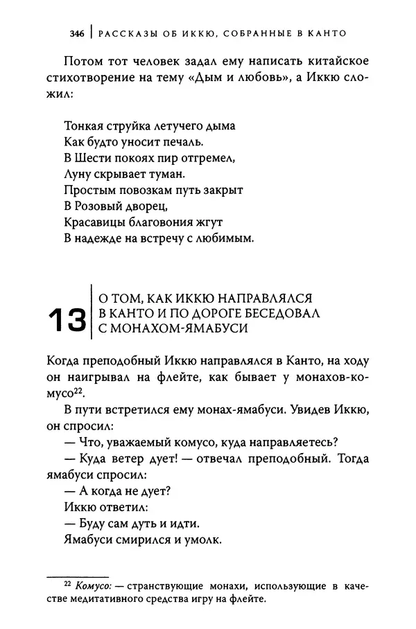  Автор неизвестен - Предания о дзэнском монахе Иккю по прозвищу "Безумное Облако" - Страница № 346