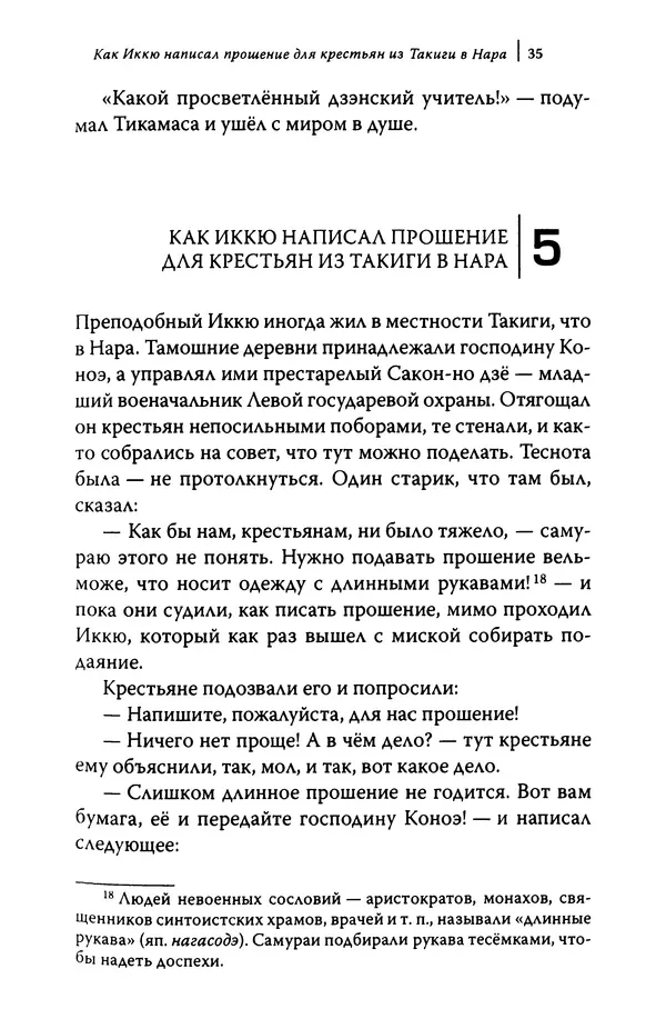  Автор неизвестен - Предания о дзэнском монахе Иккю по прозвищу "Безумное Облако" - Страница № 35