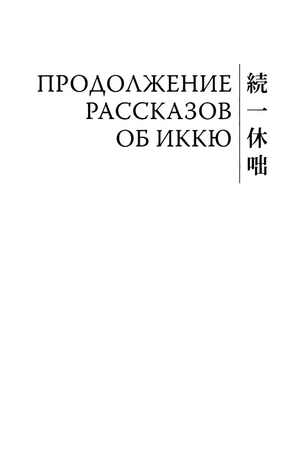  Автор неизвестен - Предания о дзэнском монахе Иккю по прозвищу "Безумное Облако" - Страница № 351