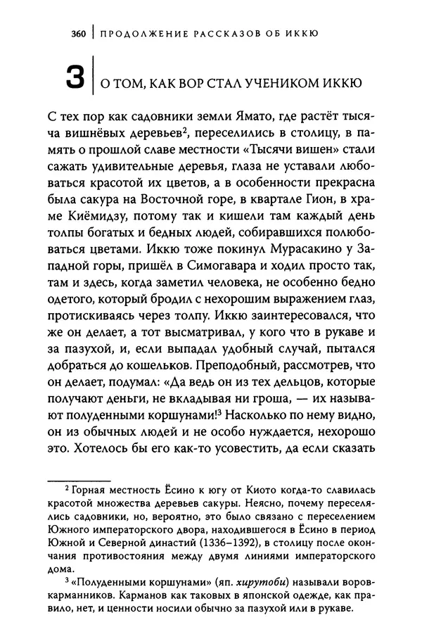  Автор неизвестен - Предания о дзэнском монахе Иккю по прозвищу "Безумное Облако" - Страница № 360