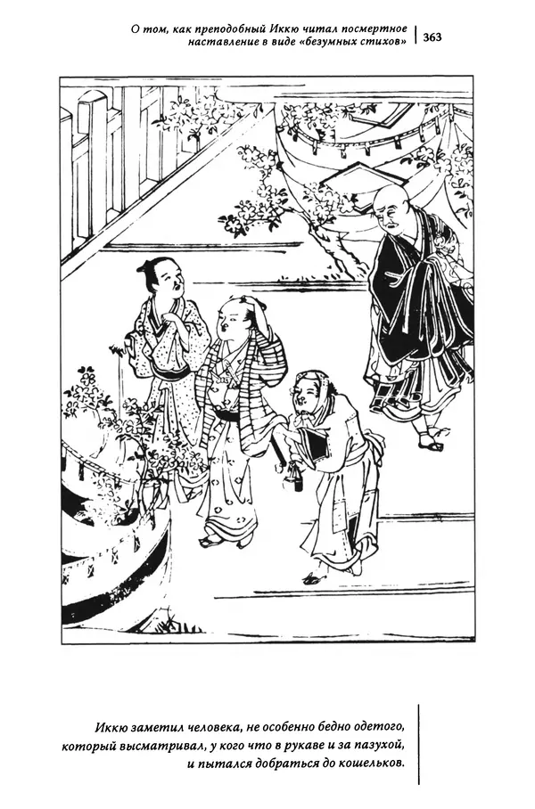  Автор неизвестен - Предания о дзэнском монахе Иккю по прозвищу "Безумное Облако" - Страница № 363