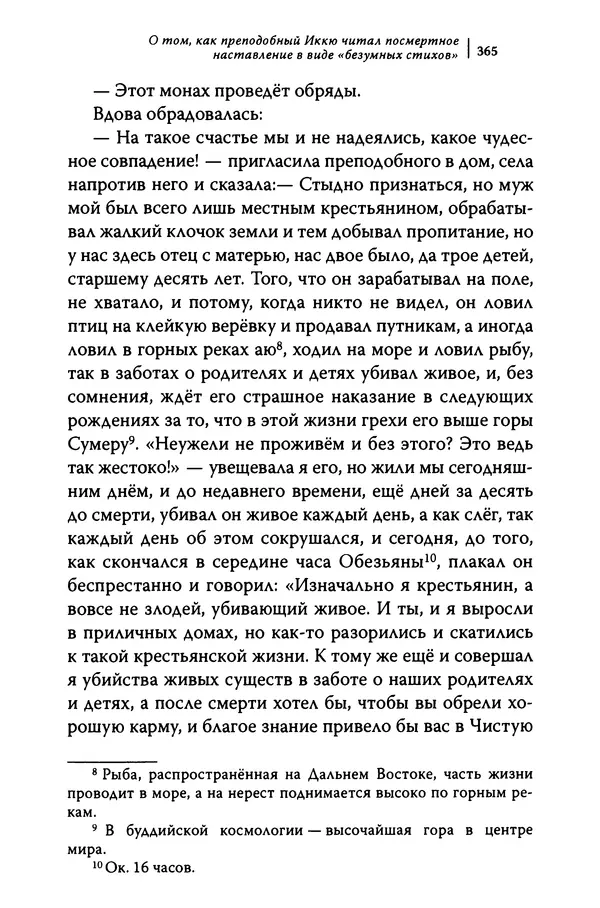  Автор неизвестен - Предания о дзэнском монахе Иккю по прозвищу "Безумное Облако" - Страница № 365