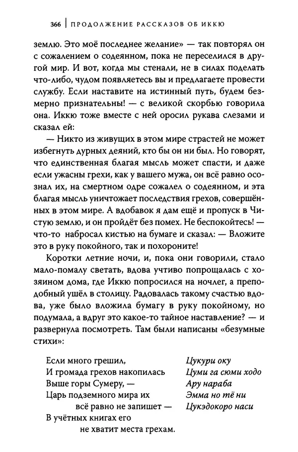  Автор неизвестен - Предания о дзэнском монахе Иккю по прозвищу "Безумное Облако" - Страница № 366
