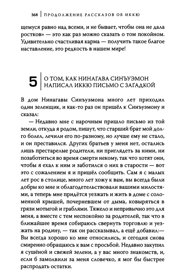  Автор неизвестен - Предания о дзэнском монахе Иккю по прозвищу "Безумное Облако" - Страница № 368
