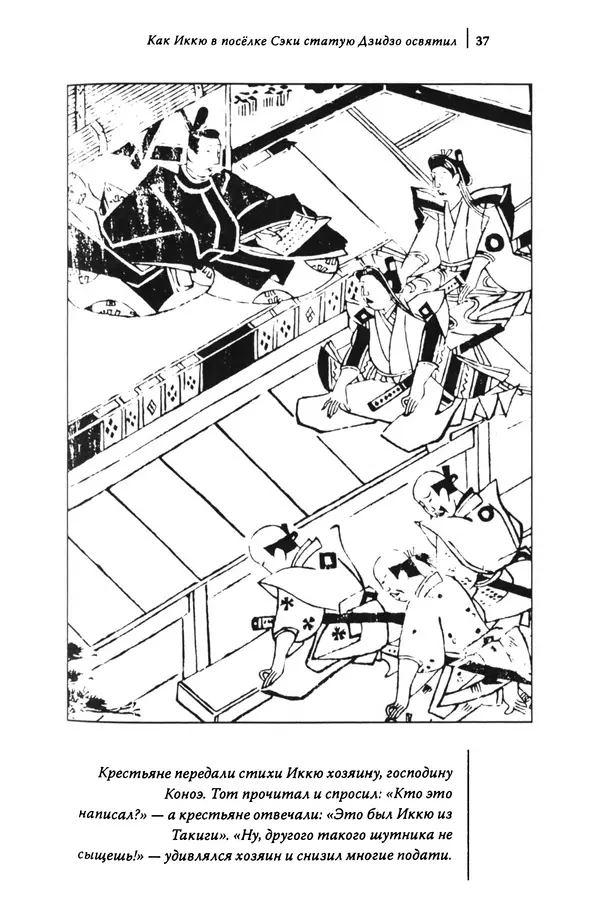  Автор неизвестен - Предания о дзэнском монахе Иккю по прозвищу "Безумное Облако" - Страница № 37