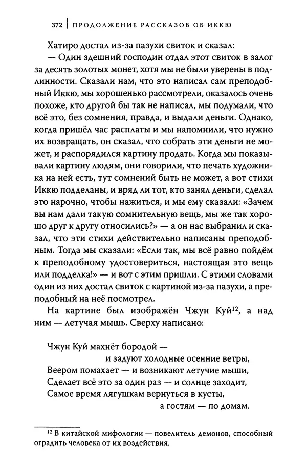  Автор неизвестен - Предания о дзэнском монахе Иккю по прозвищу "Безумное Облако" - Страница № 372