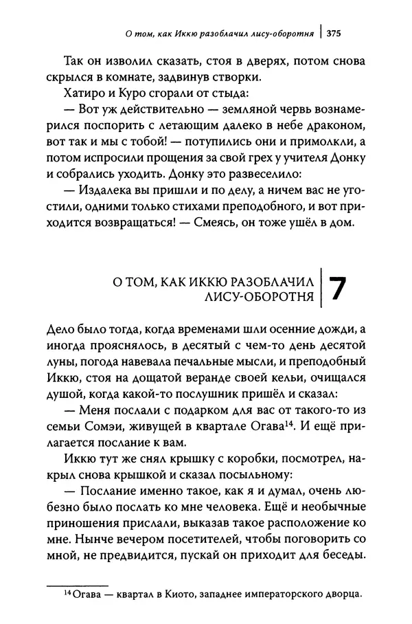  Автор неизвестен - Предания о дзэнском монахе Иккю по прозвищу "Безумное Облако" - Страница № 375