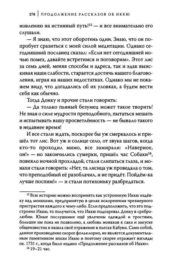  Автор неизвестен - Предания о дзэнском монахе Иккю по прозвищу "Безумное Облако" - Страница № 378