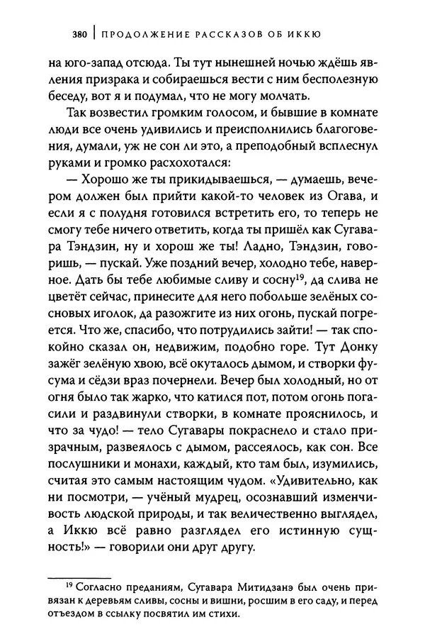  Автор неизвестен - Предания о дзэнском монахе Иккю по прозвищу "Безумное Облако" - Страница № 380