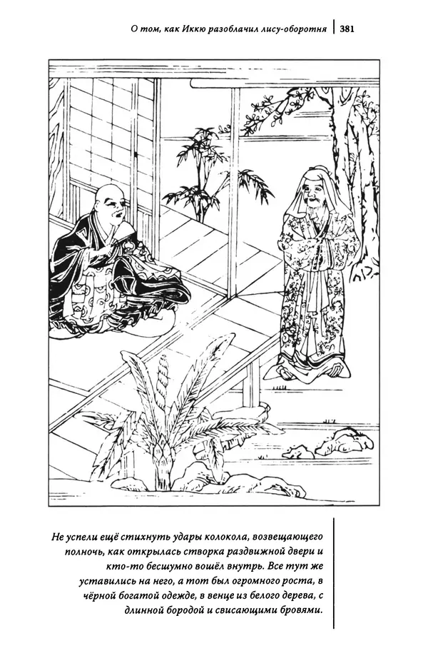  Автор неизвестен - Предания о дзэнском монахе Иккю по прозвищу "Безумное Облако" - Страница № 381