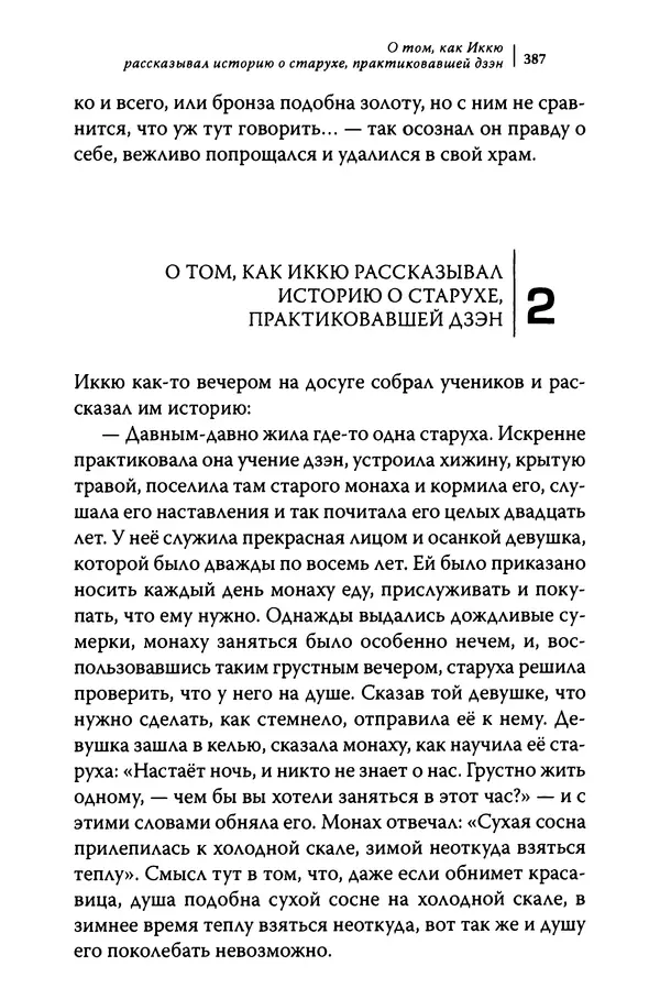  Автор неизвестен - Предания о дзэнском монахе Иккю по прозвищу "Безумное Облако" - Страница № 387